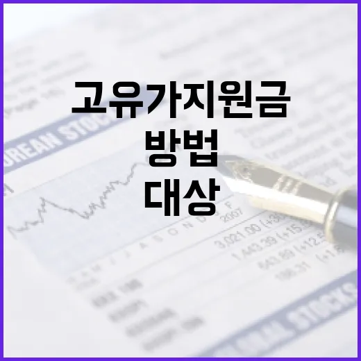 고유가 지원금 대상 기준을 이해하는 방법 - 요약