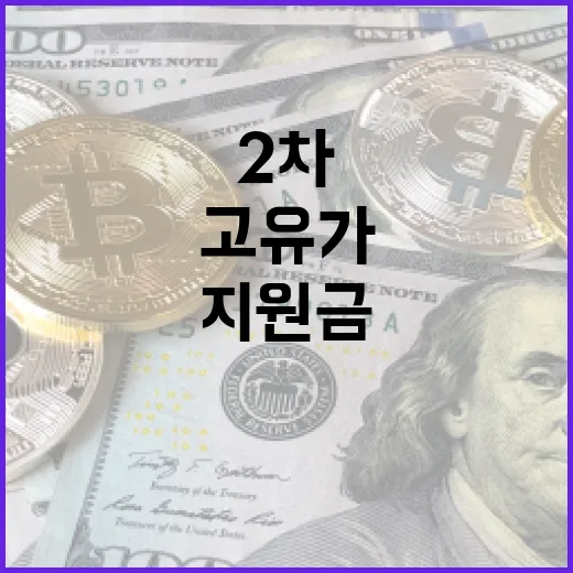 고유가 지원금 2차 신청 방법과 요건 알아보기 - 요약