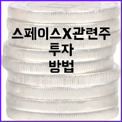 스페이스X 관련주에 투자하는 방법 - 요약
