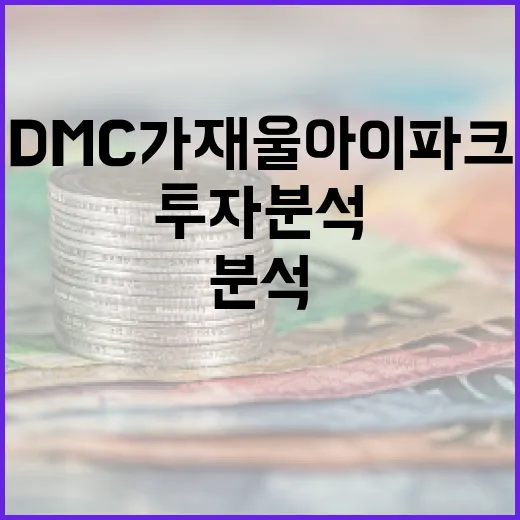 DMC 가재울 아이파크 투자 분석과 이해하기 - 요약