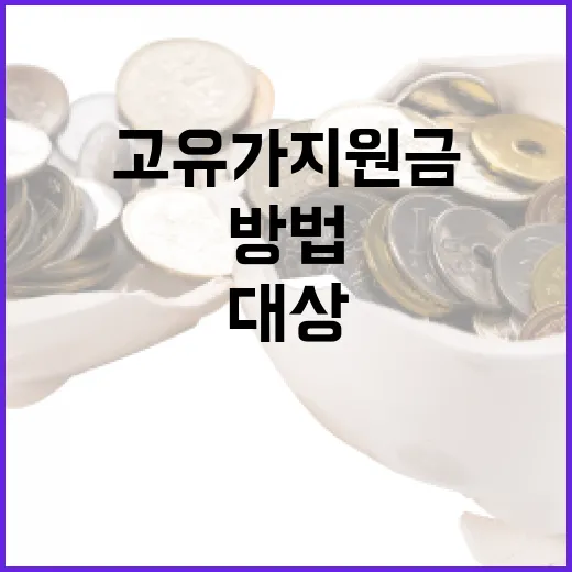 고유가 지원금 대상 기준을 이해하는 방법 - 요약