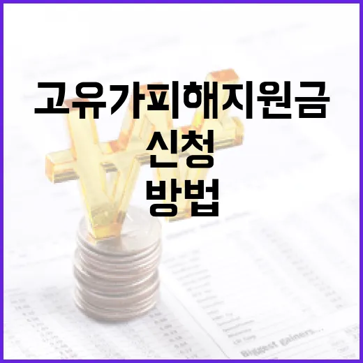 고유가 피해지원금을 신청하는 방법 - 요약