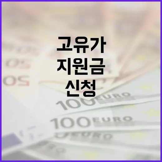 고유가 지원금 신청하는 방법과 절차 - 요약