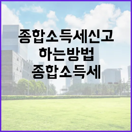 종합소득세 신고를 효율적으로 하는 방법 - 요약