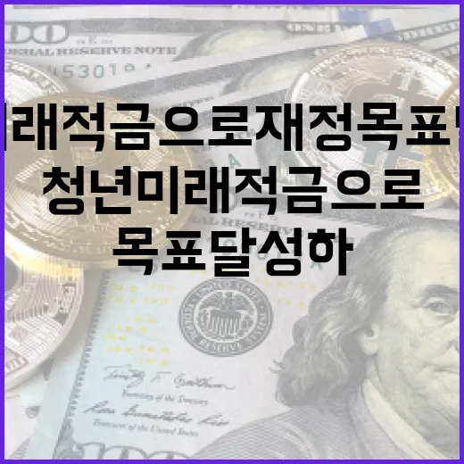 청년미래적금으로 재정 목표 달성하는 방법 - 요약