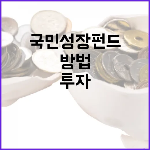 국민성장펀드를 이해하고 투자하는 방법 - 요약