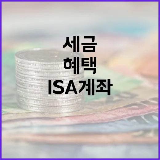 ISA 계좌를 활용하여 세금 혜택 받는 방법 - 요약