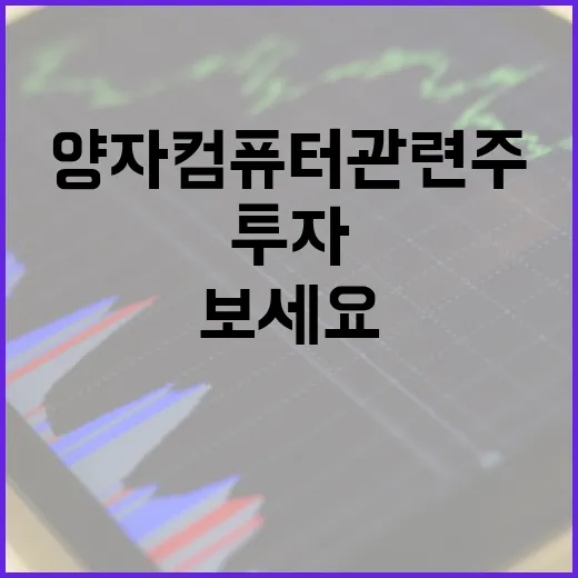 양자컴퓨터 관련주 투자, 이렇게 시작해보세요 - 요약