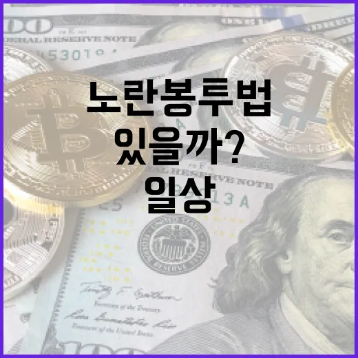 노란봉투법의 모든 것: 일상에서 어떻게 활용할 수 있을까? - 요약
