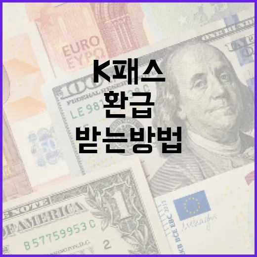 K패스 환급을 받는 방법: 절차와 팁 - 요약