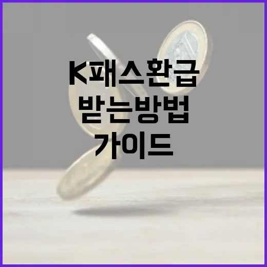K패스 환급 받는 방법, 쉬운 가이드 - 요약