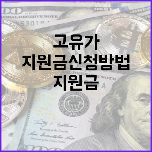 고유가 지원금 신청 방법: 절차와 팁 - 요약