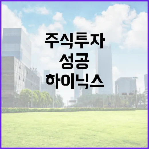 하이닉스 주식 투자, 이렇게 하면 성공할 수 있어요 - 요약
