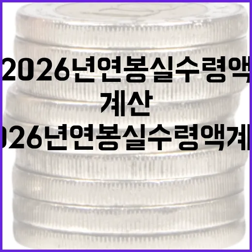 2026년 연봉 실수령액 계산 방법 - 요약