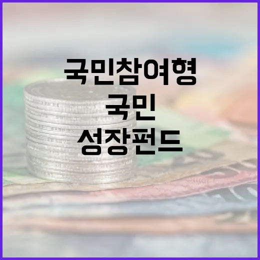 국민참여형 성장펀드에 투자하는 방법 - 요약