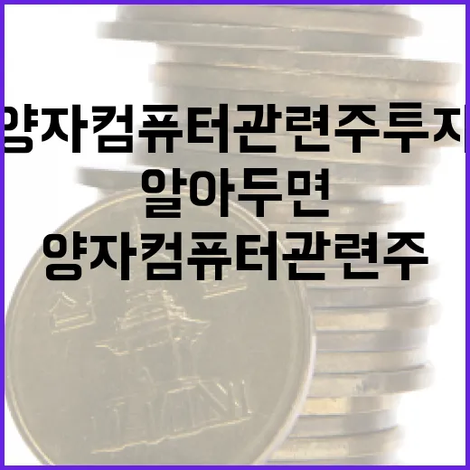 양자컴퓨터 관련주 투자하기: 알아두면 유용한 팁 - 요약