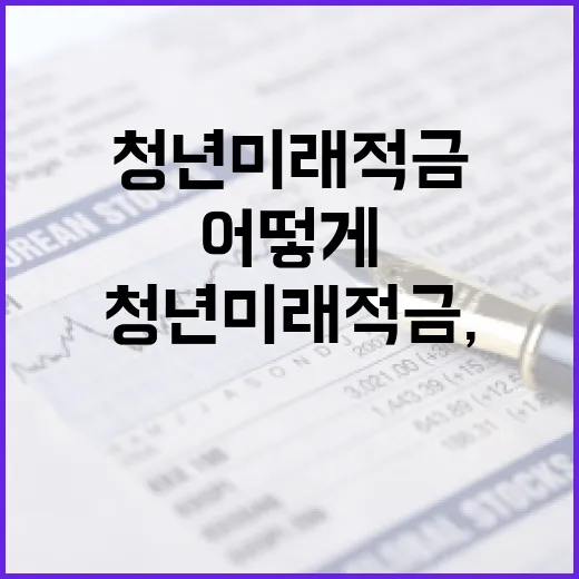 청년미래적금, 어떻게 활용할까? - 요약