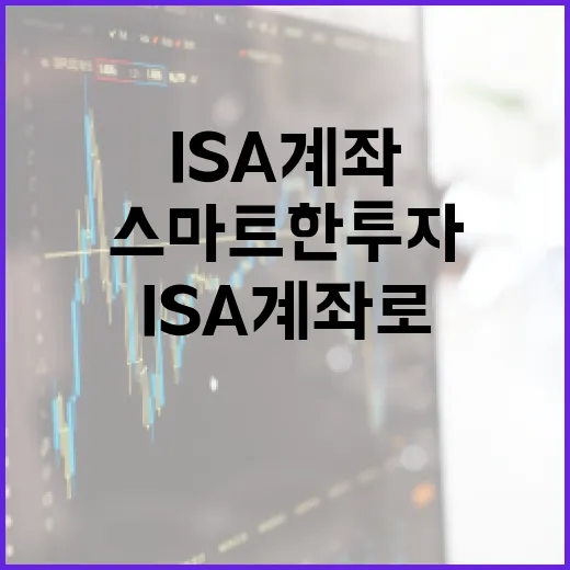 ISA 계좌로 시작하는 스마트한 투자 방법 - 요약