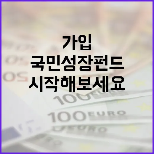 국민성장펀드 가입, 이렇게 시작해보세요! - 요약