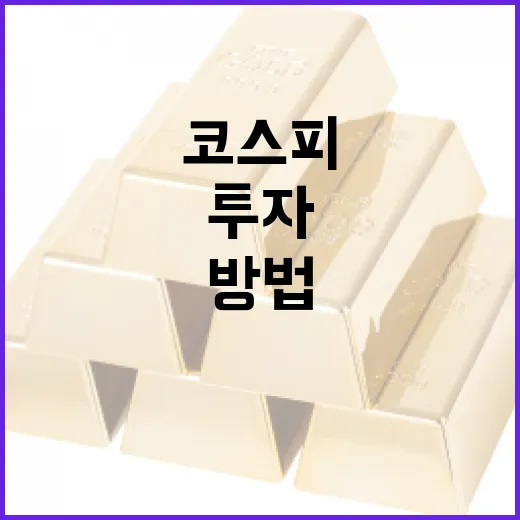 코스피를 이해하고 투자하는 방법 - 요약