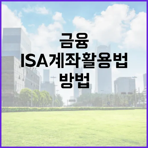 ISA 계좌 활용법: 당신의 금융을 성장시키는 방법 - 요약