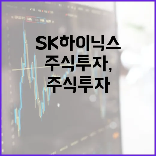 SK하이닉스 주식 투자, 이렇게 접근해보세요 - 요약