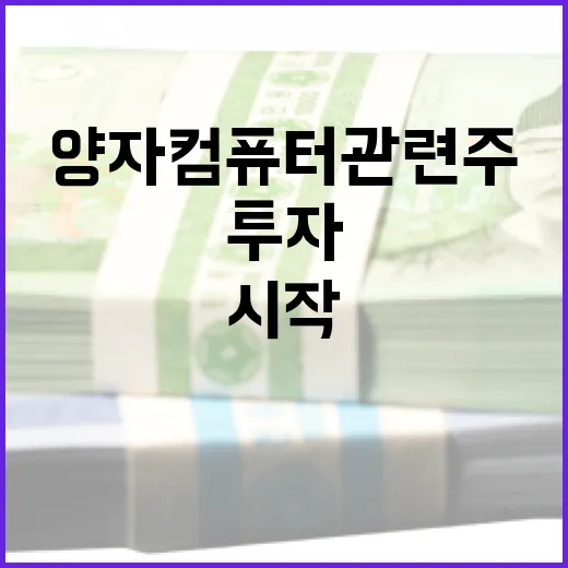 양자컴퓨터 관련주 투자, 이렇게 시작하세요 - 요약