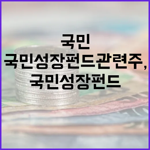 국민성장펀드 관련주, 이렇게 접근해보세요 - 요약