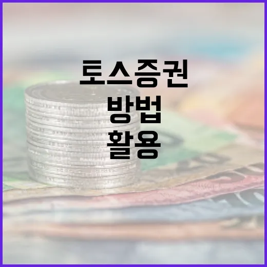토스증권을 제대로 활용하는 방법 - 요약