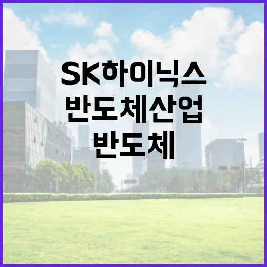 SK하이닉스를 이해하는 방법: 반도체 산업의 핵심 플레이어 - 요약
