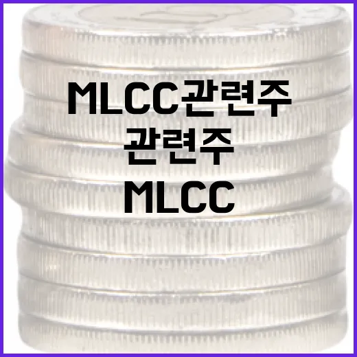 MLCC 관련주 투자, 이렇게 시작해보세요 - 요약