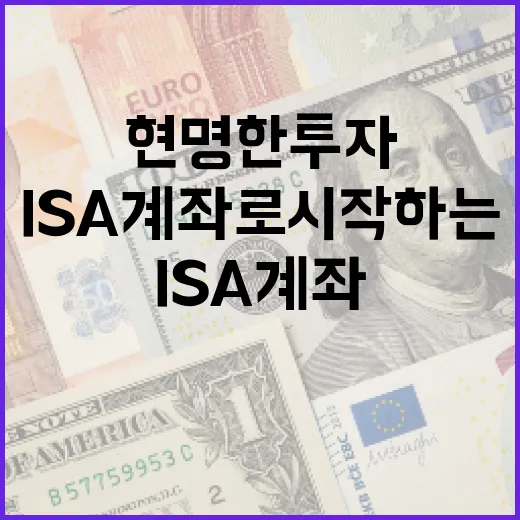 ISA 계좌로 시작하는 현명한 투자 방법 - 요약