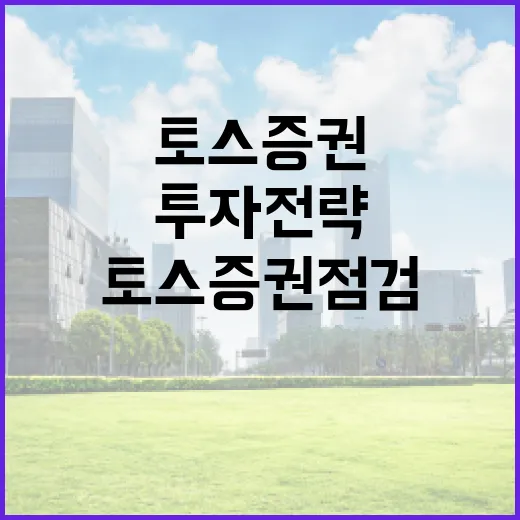 토스증권 점검: 사용자 경험과 투자 전략 - 요약