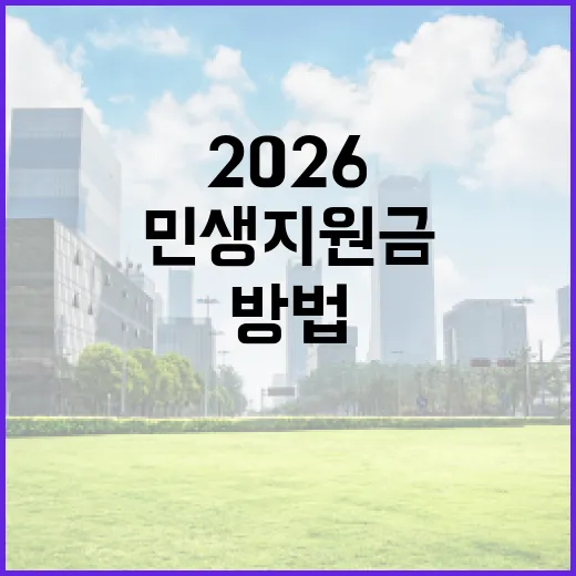 2026 민생지원금, 제대로 활용하는 방법 - 요약