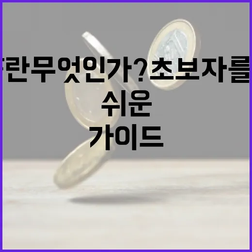 ETF란 무엇인가? 초보자를 위한 이해하기 쉬운 가이드 - 요약
