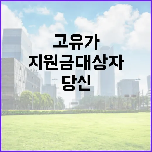고유가 지원금 대상자, 당신도 포함될까? - 요약