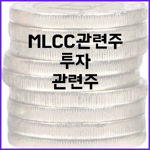 MLCC 관련주에 투자하는 방법, 이렇게 시작해보세요 - 요약