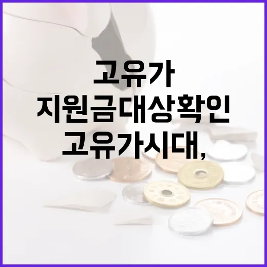 고유가 시대, 지원금 대상 확인하기 - 요약