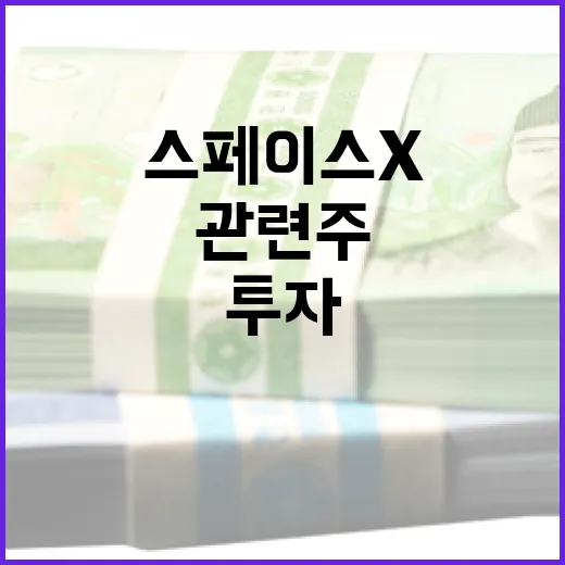 스페이스X 관련주에 투자하는 방법 - 요약