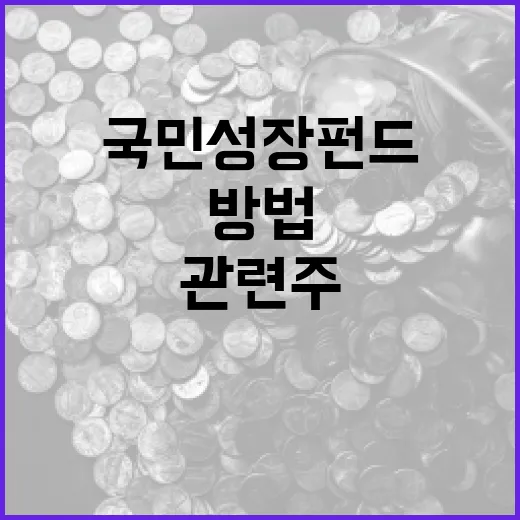 국민성장펀드 관련주에 투자하는 방법 - 요약