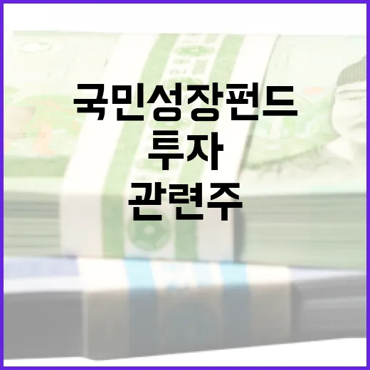 국민성장펀드 관련주, 성공 투자로 가는 길 - 요약