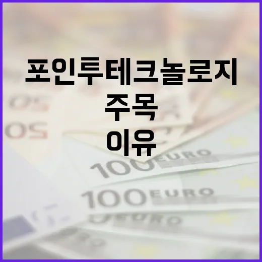 포인투테크놀로지, 그들이 주목받는 이유 - 요약