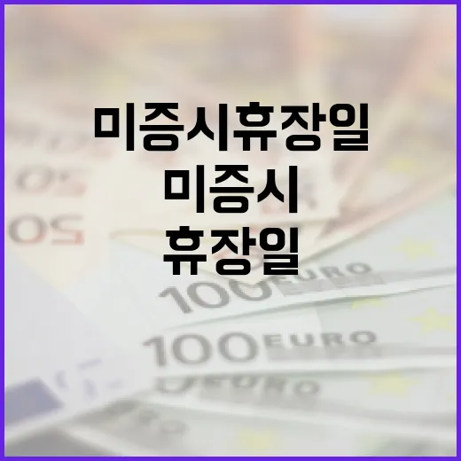 미증시 휴장일을 활용하는 방법 - 요약