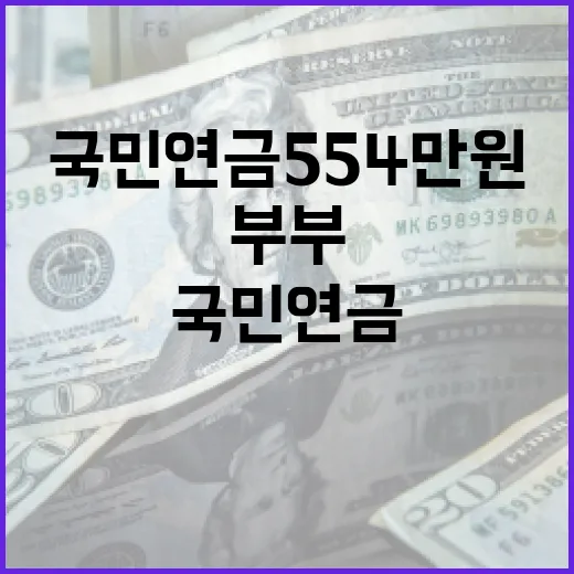 국민연금 554만원 받는 부부, 어떻게 가능할까? - 요약