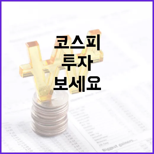 코스피 투자, 이렇게 시작해보세요! - 요약
