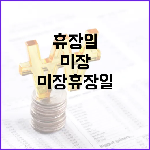미장 휴장일을 제대로 이해하는 방법 - 요약
