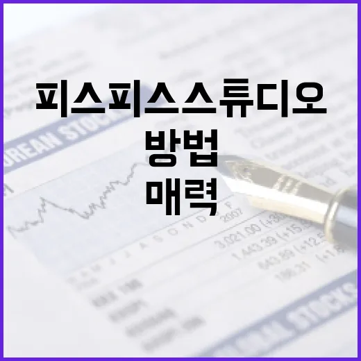 피스피스스튜디오의 매력을 알아보는 방법 - 요약