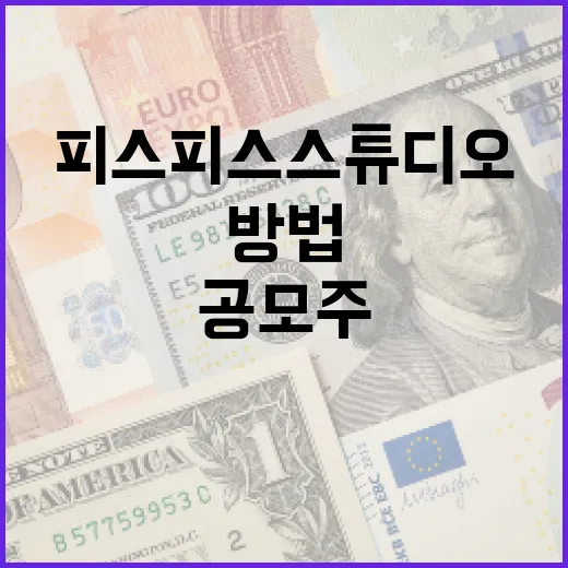 피스피스스튜디오 공모주에 투자하는 방법 - 요약
