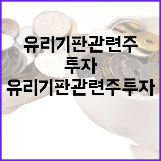 유리기판 관련주 투자, 이렇게 접근해보세요 - 요약