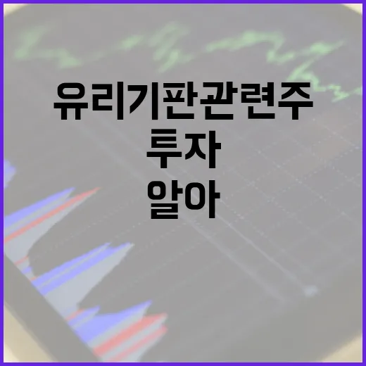 유리기판 관련주 투자 방법: 알아두면 좋은 팁 - 요약